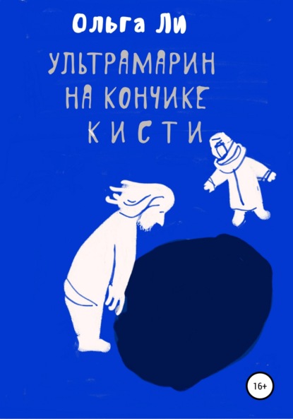 Скачать книгу Ультрамарин на кончике кисти