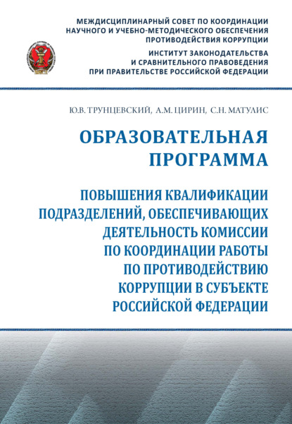 Скачать книгу Образовательная программа повышения квалификации подразделений, обеспечивающих деятельность комиссии по координации работы по противодействию коррупции в субъекте Российской Федерации