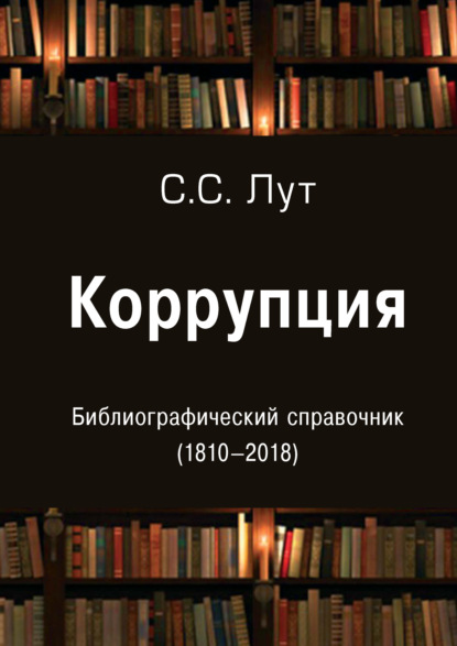 Скачать книгу Коррупция. Библиографический справочник (1810-2018)