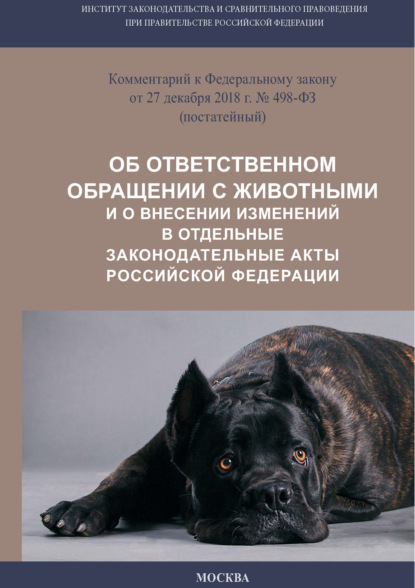 Скачать книгу Комментарий к Федеральному закону от 27 декабря 2018 г. № 498-ФЗ «Об ответственном обращении с животными и о внесении изменений в отдельные законодательные акты Российской Федерации» (постатейный)