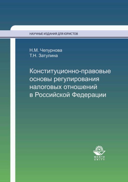 Скачать книгу Конституционно-правовые основы регулирования налоговых отношений в Российской Федерации