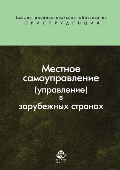 Скачать книгу Местное самоуправление (управление) в зарубежных странах