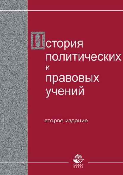 Скачать книгу История политических и правовых учений.