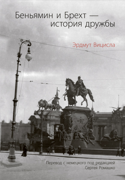 Скачать книгу Беньямин и Брехт – история дружбы