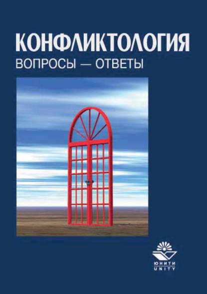 Скачать книгу Конфликтология. Вопросы – ответы