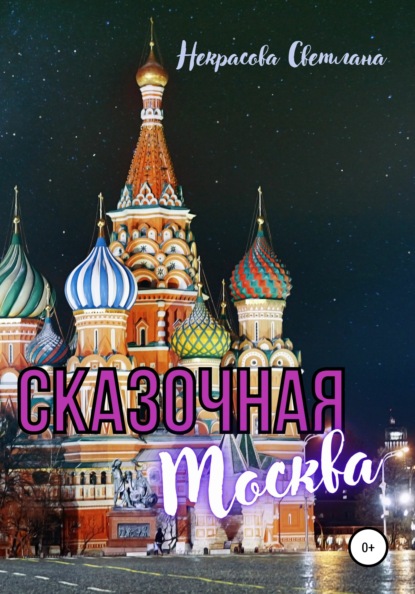 Скачать книгу Сказочная Москва