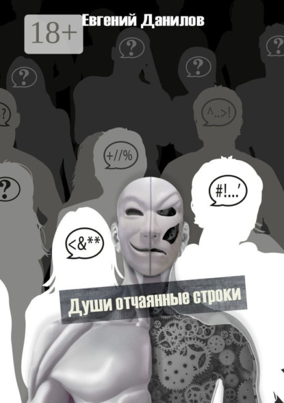 Скачать книгу Души отчаянные строки