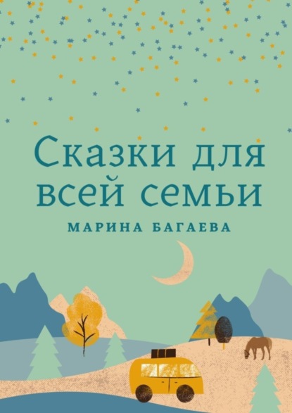 Скачать книгу Сказки для всей семьи