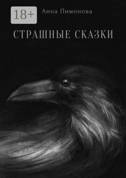 Скачать книгу Страшные сказки