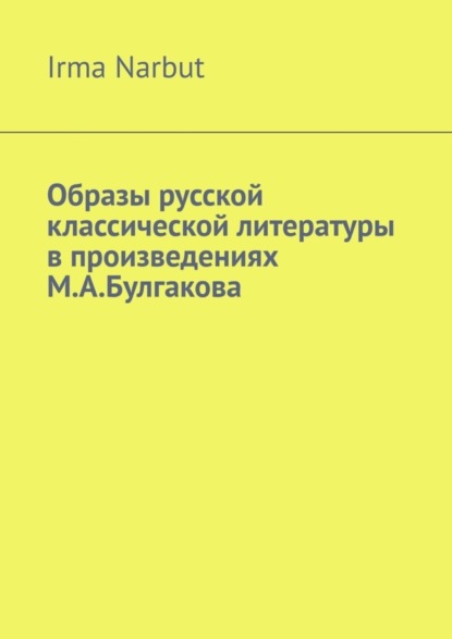 Скачать книгу Образы русской классической литературы в произведениях М. А. Булгакова