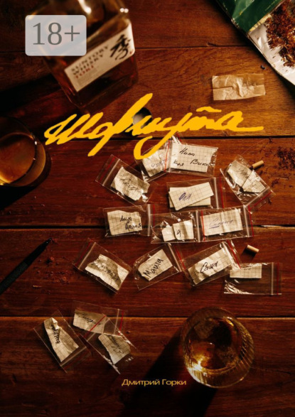 Скачать книгу Шармута