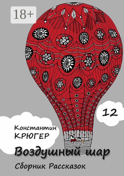 Воздушный шар. Сборник рассказок