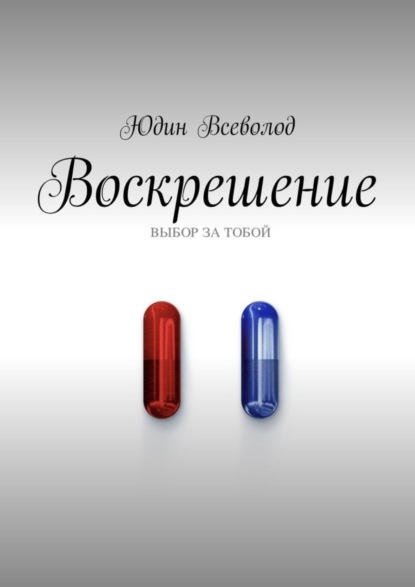 Скачать книгу Воскрешение
