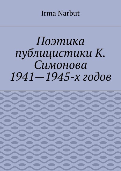 Скачать книгу Поэтика публицистики К. Симонова 1941—1945-х годов