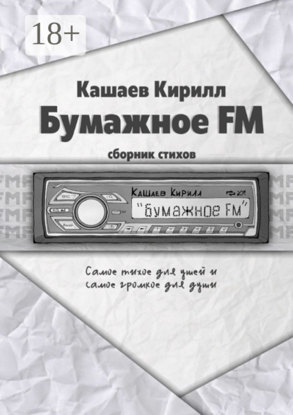 Скачать книгу Бумажное FM