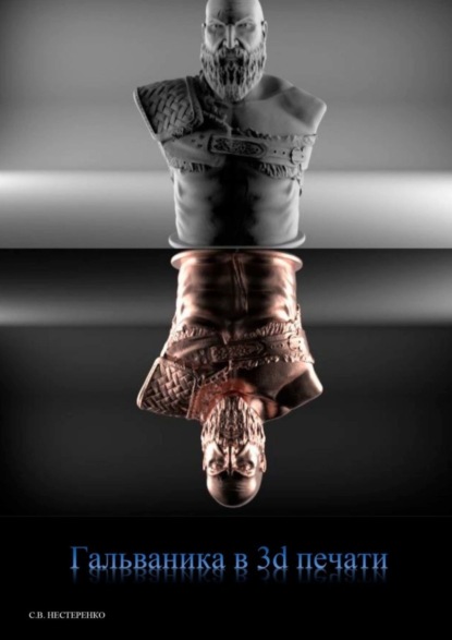 Скачать книгу Гальваника в 3d-печати