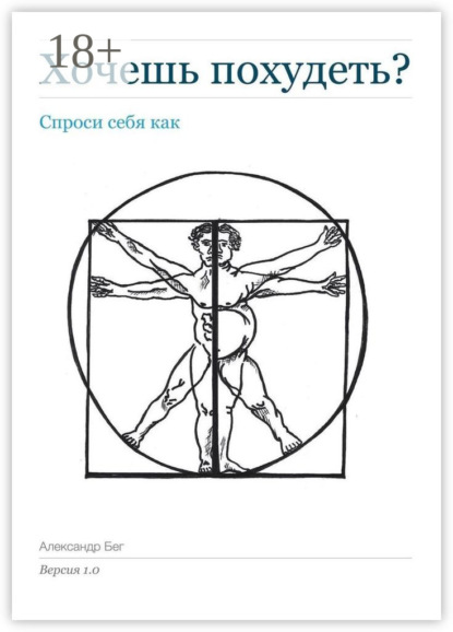 Скачать книгу Хочешь похудеть? Спроси себя как. Версия 1.0