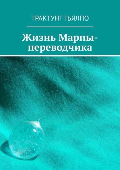 Скачать книгу Жизнь Марпы-переводчика