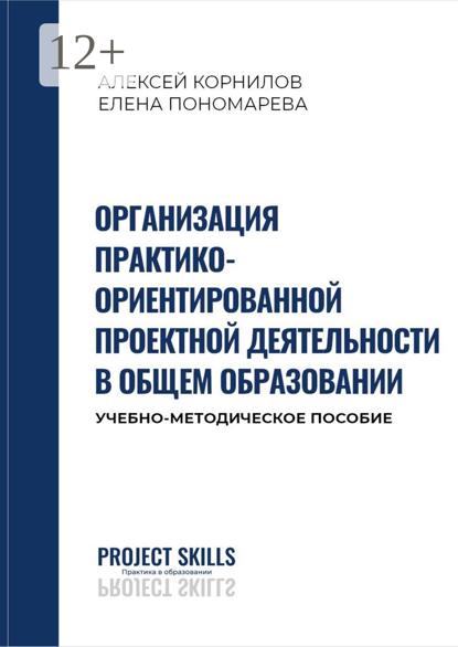 Скачать книгу Организация практико-ориентированной проектной деятельности в общем образовании. Учебно-методическое пособие