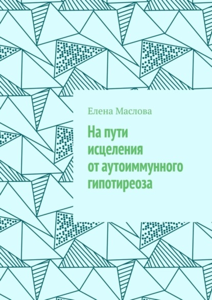 Скачать книгу На пути исцеления от аутоиммунного гипотиреоза