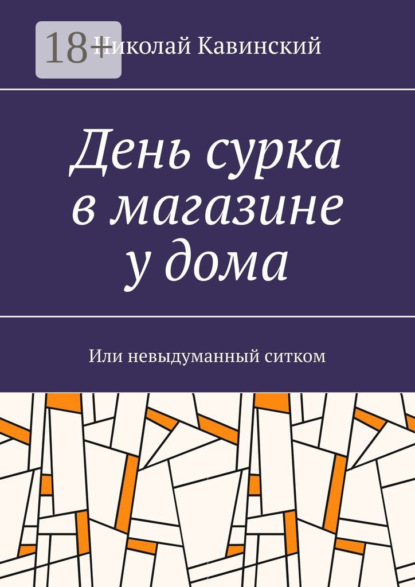Скачать книгу День сурка в магазине у дома. Или невыдуманный ситком