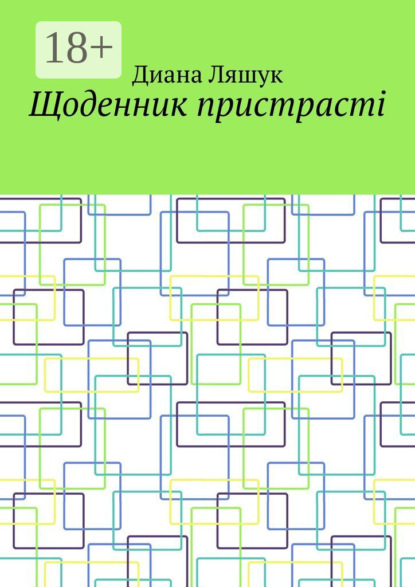 Щоденник пристрасті