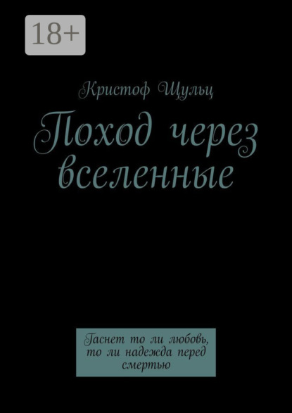 Поход через вселенные. Гаснет то ли любовь, то ли надежда перед смертью