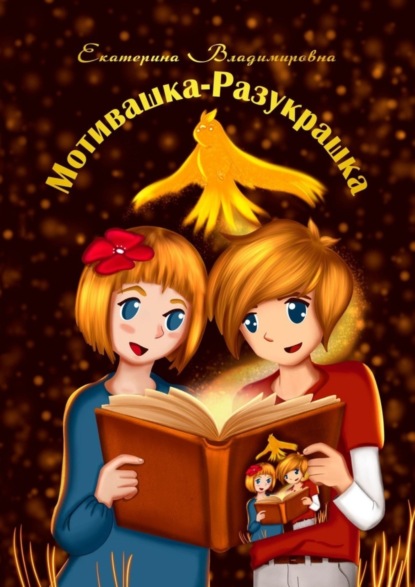 Скачать книгу Мотивашка-Разукрашка