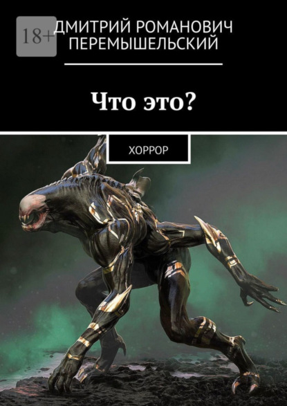 Скачать книгу Что это? Хоррор