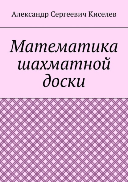 Скачать книгу Математика шахматной доски