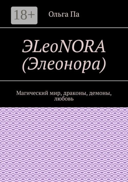 Скачать книгу ЭLeoNORA (Элеонора). Магический мир, драконы, демоны, любовь