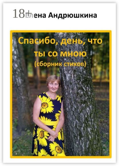 Скачать книгу Спасибо, день, что ты со мною