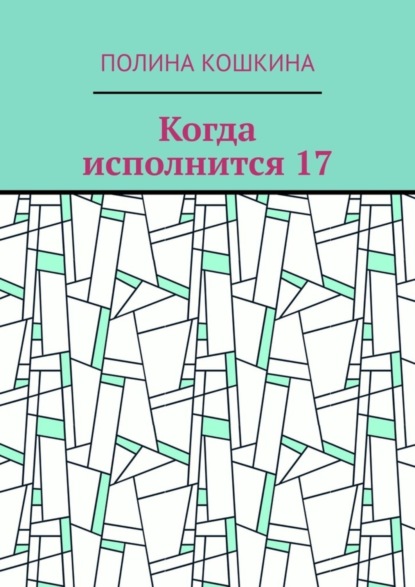 Скачать книгу Когда исполнится 17