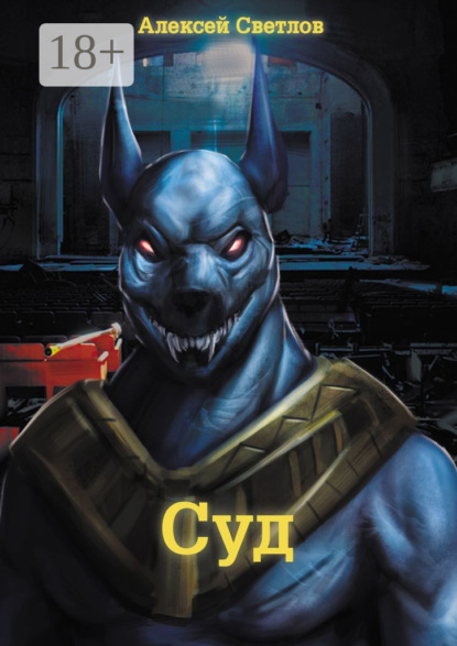 Скачать книгу Суд