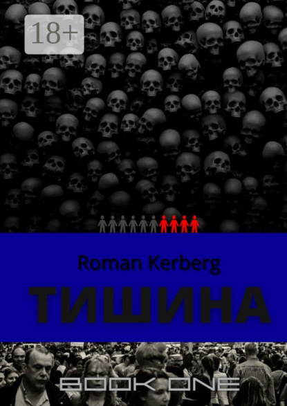 Скачать книгу Тишина