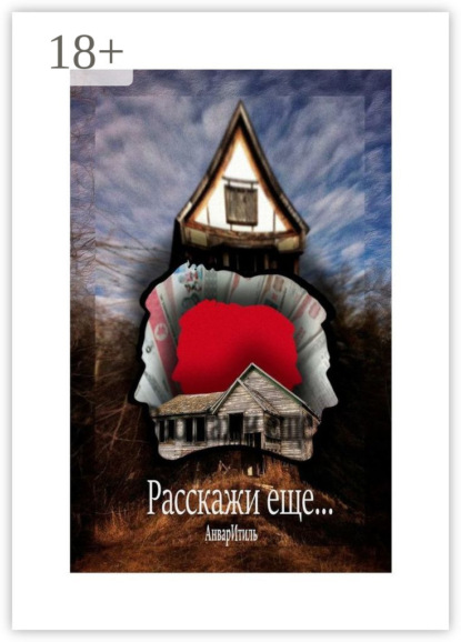 Скачать книгу Расскажи еще…