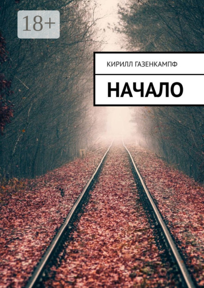 Скачать книгу Начало