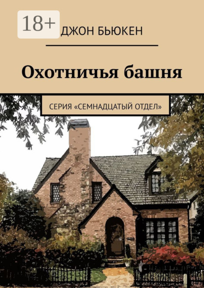 Скачать книгу Охотничья башня. Серия «Семнадцатый отдел»