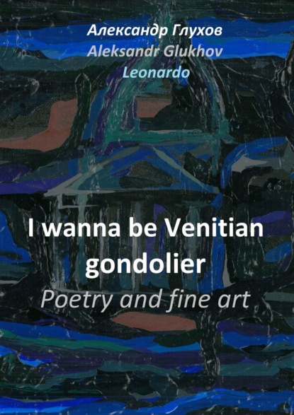 Скачать книгу I wanna be Venitian gondolier – poetry and fine art