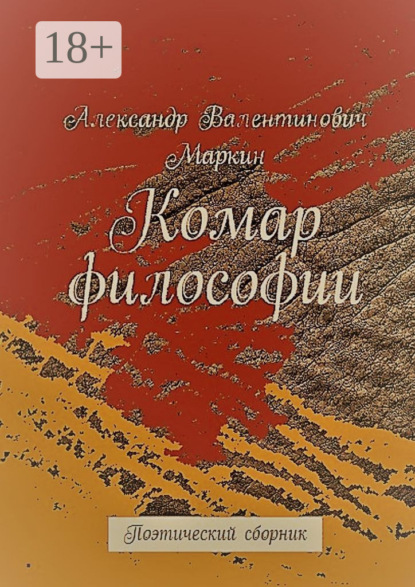 Скачать книгу Комар философии. Поэтический сборник