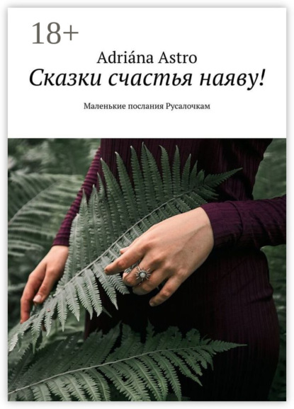 Скачать книгу Сказки счастья наяву! Маленькие послания Русалочкам