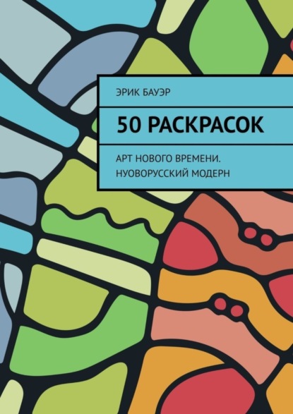 Скачать книгу 50 раскрасок. Арт нового времени. Нуоворусский Модерн