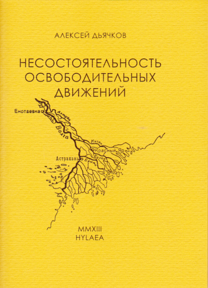 Скачать книгу Несостоятельность освободительных движений