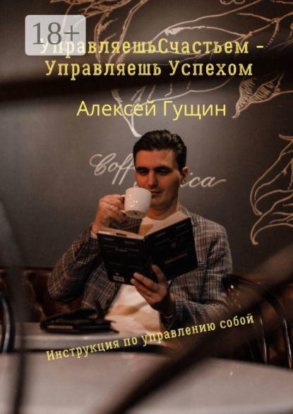 Скачать книгу Управляешь счастьем – управляешь успехом