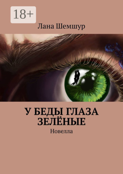 Скачать книгу У беды глаза зелёные. Новелла