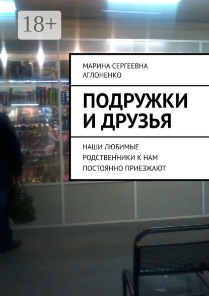 Подружки и друзья. Наши любимые родственники к нам постоянно приезжают