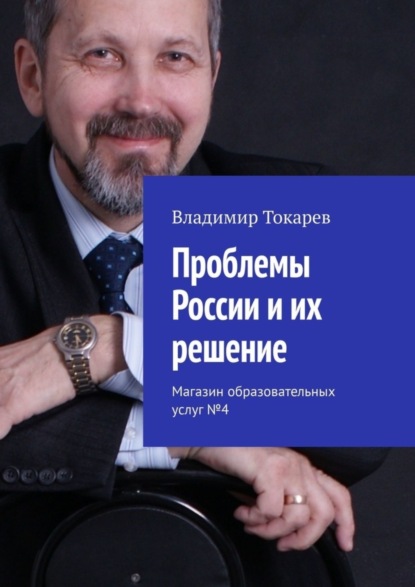 Скачать книгу Проблемы России и их решение. Магазин образовательных услуг №4