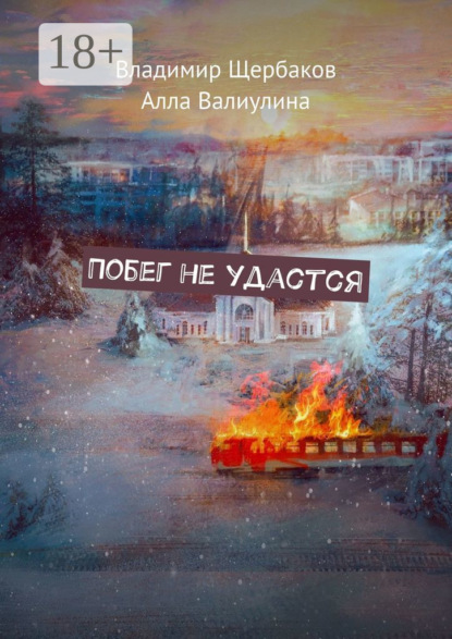 Скачать книгу Побег не удастся