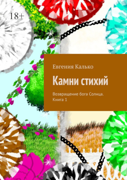 Скачать книгу Камни стихий. Возвращение бога Солнца. Книга 1