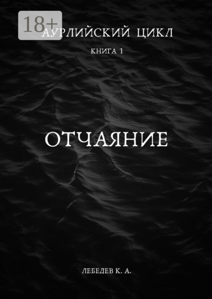 Аурлийский цикл. Книга 1. Отчаяние
